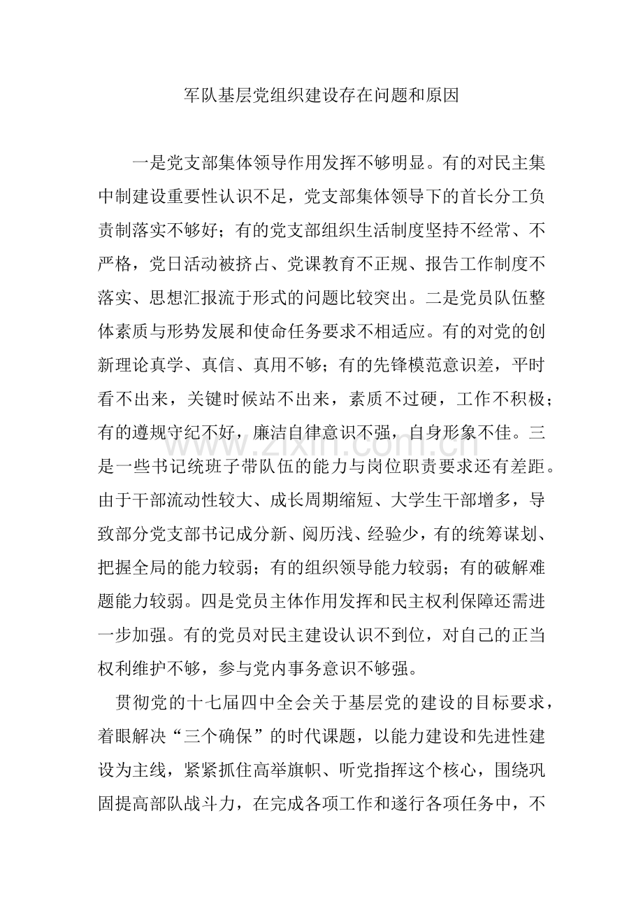 军队基层党组织建设存在问题和原因.docx_第1页