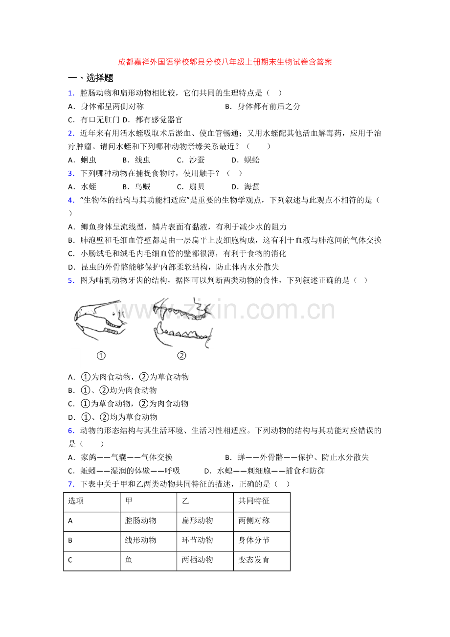 成都嘉祥外国语学校郫县分校八年级上册期末生物试卷含答案[001].doc_第1页