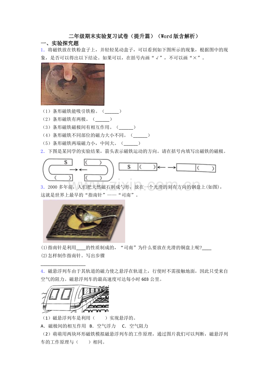 二年级期末实验复习试卷(提升篇)(Word版含解析).doc_第1页