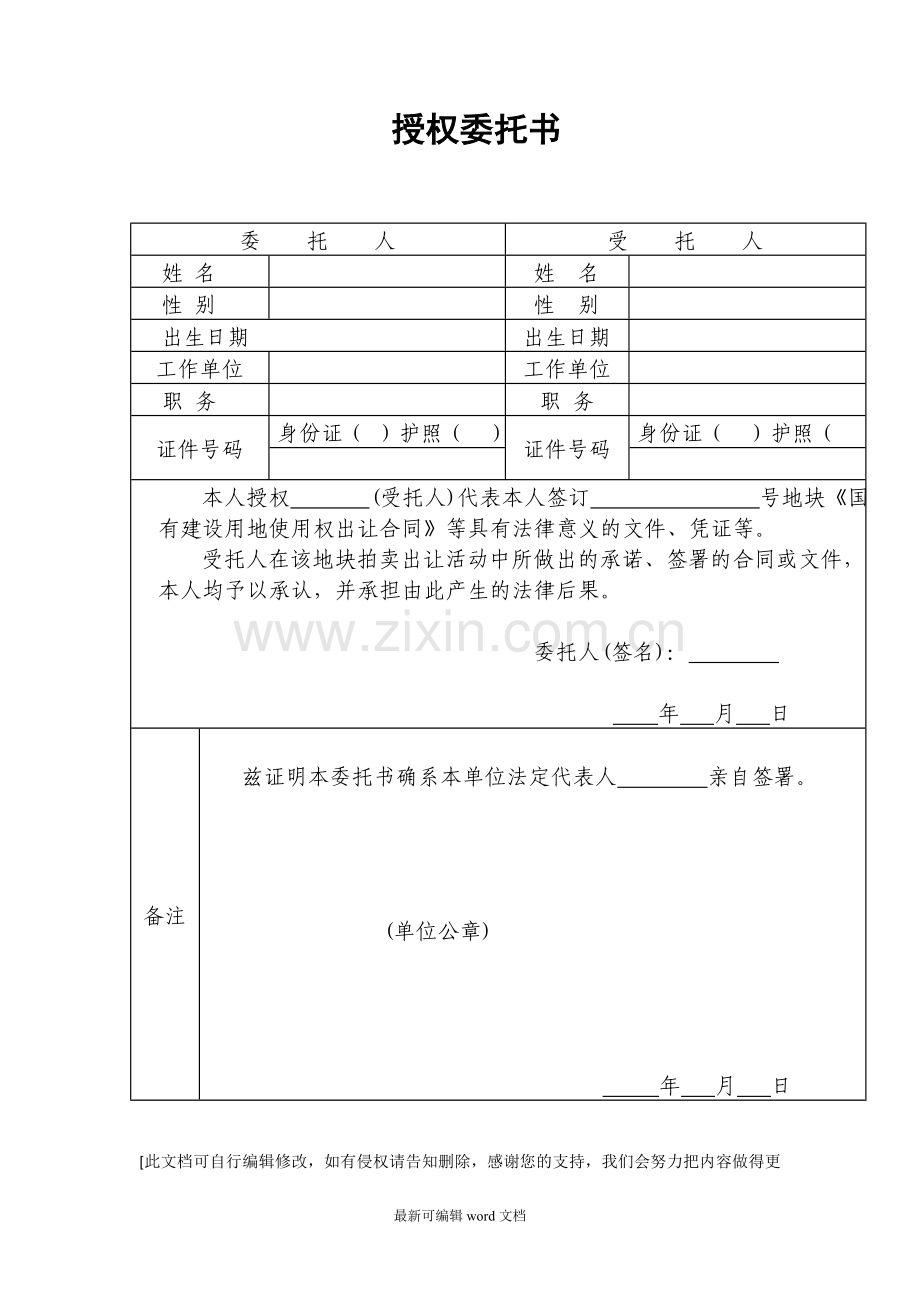 授权委托书(土地出让授权).doc_第1页