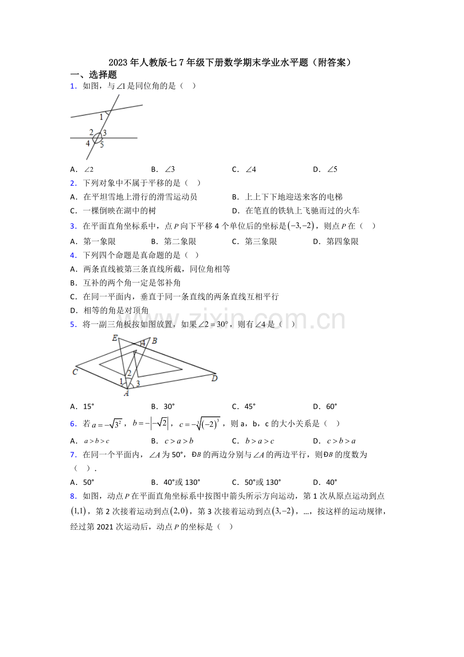2023年人教版七7年级下册数学期末学业水平题(附答案).doc_第1页