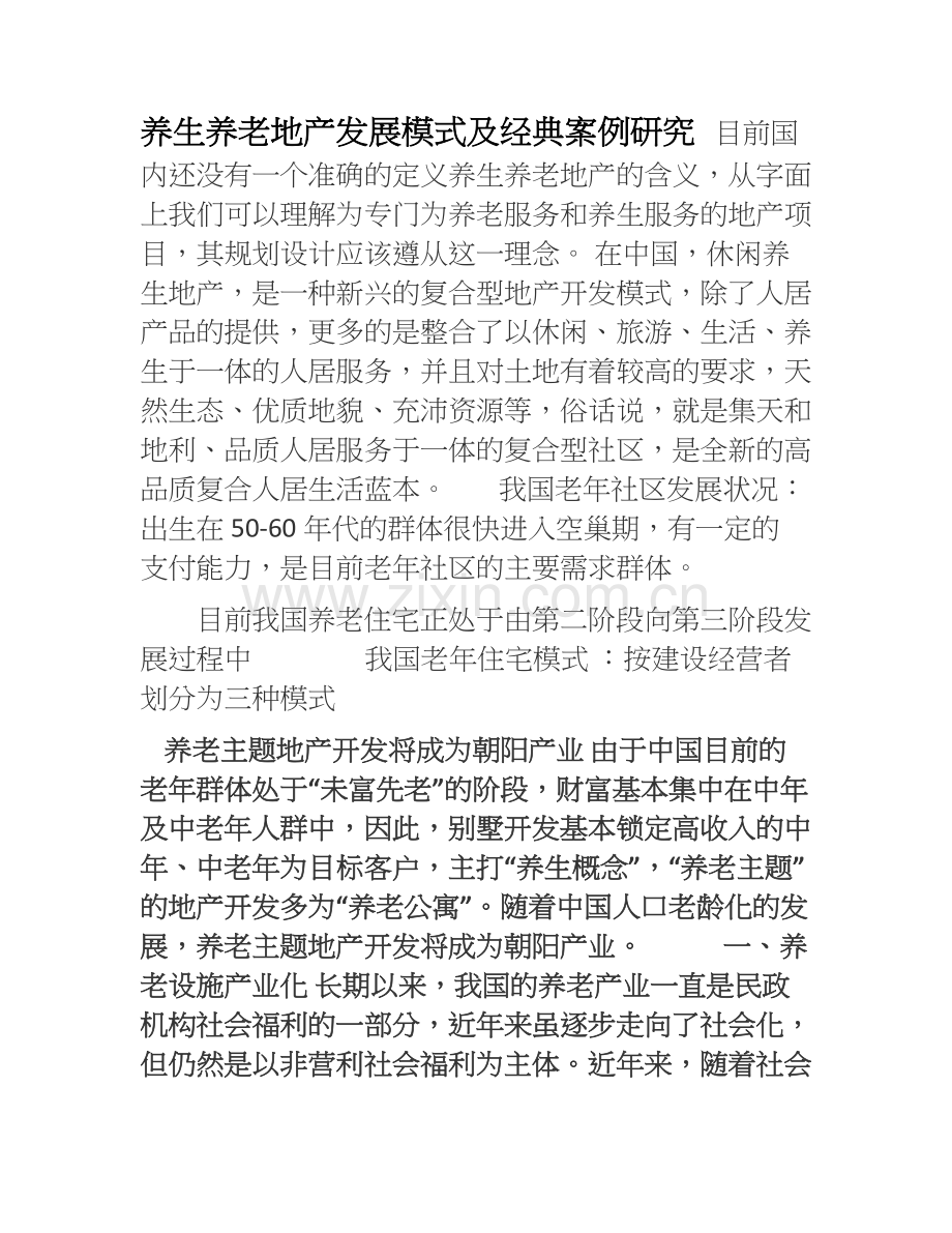 养生养老地产发展模式及经典案例研究.doc_第1页