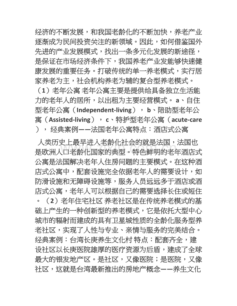 养生养老地产发展模式及经典案例研究.doc_第2页