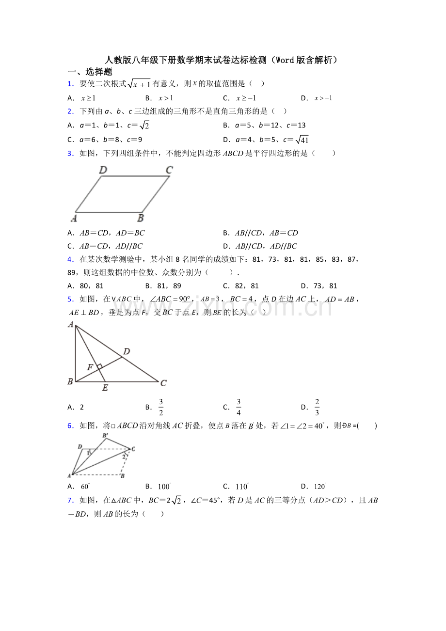 人教版八年级下册数学期末试卷达标检测(Word版含解析).doc_第1页