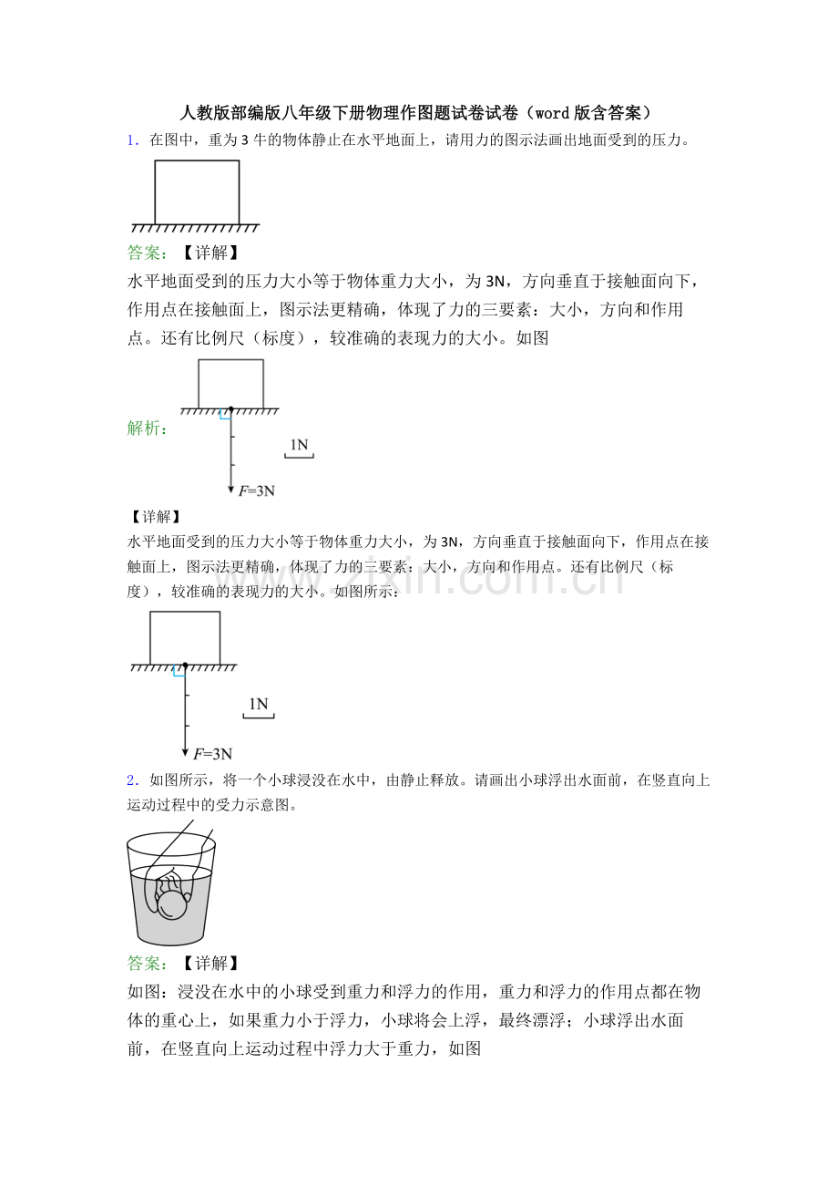 人教版部编版八年级下册物理作图题试卷试卷(word版含答案).doc_第1页