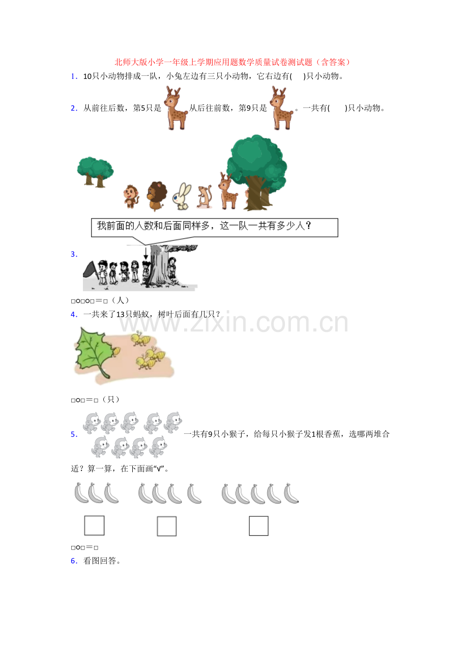 北师大版小学一年级上学期应用题数学质量试卷测试题(含答案).doc_第1页