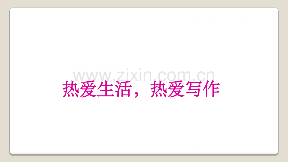 热爱生活-热爱写作.ppt_第1页