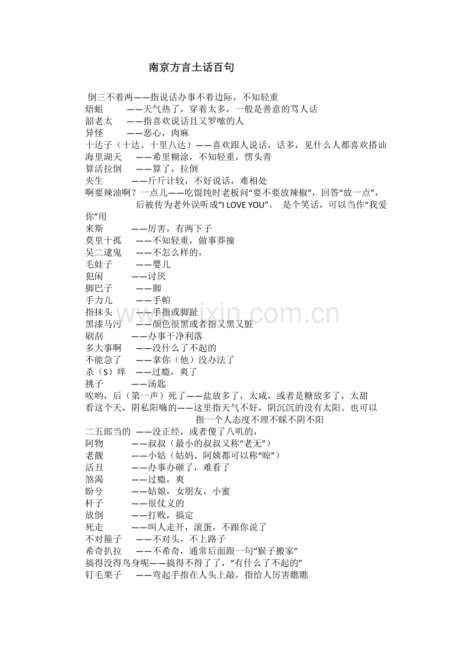 南京方言土话百句.docx_第1页