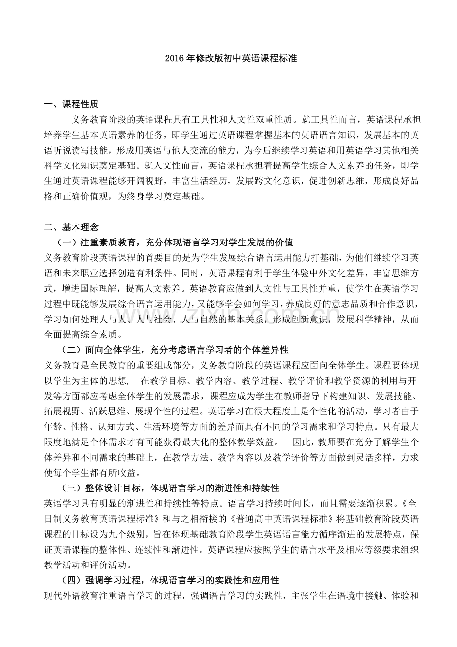 初中英语课程标准(2016版).doc_第1页