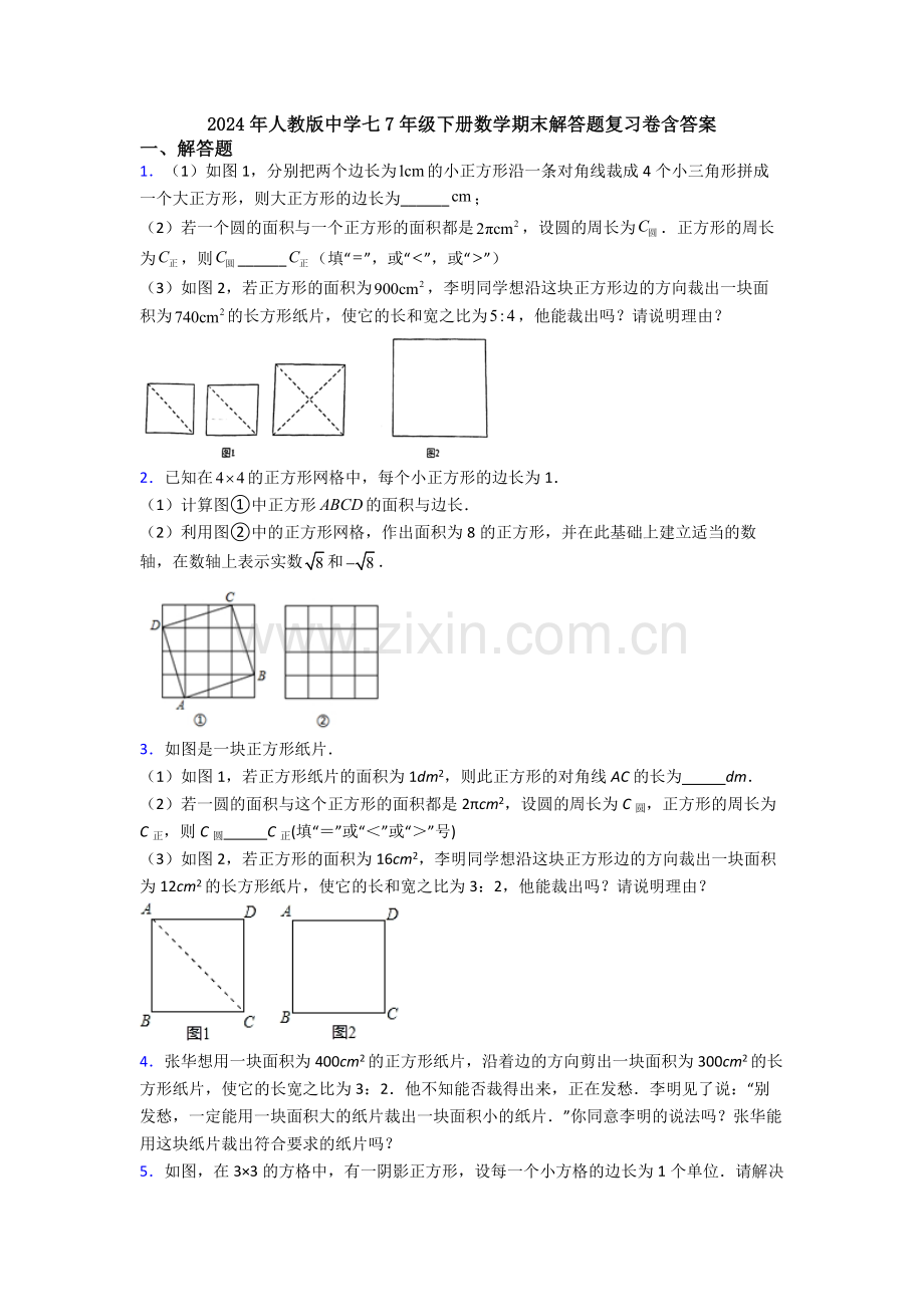 2024年人教版中学七7年级下册数学期末解答题复习卷含答案.doc_第1页