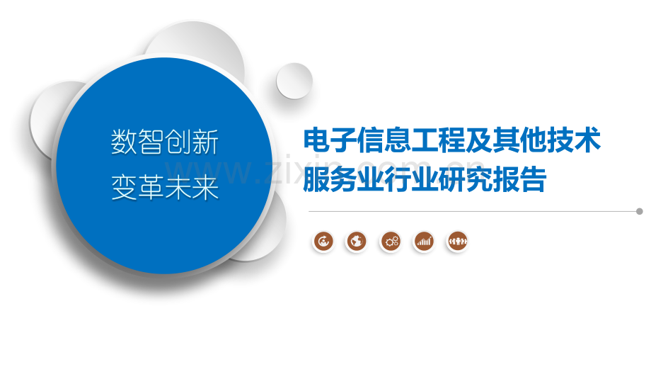 电子信息工程及其他技术服务业行业研究报告.pptx_第1页