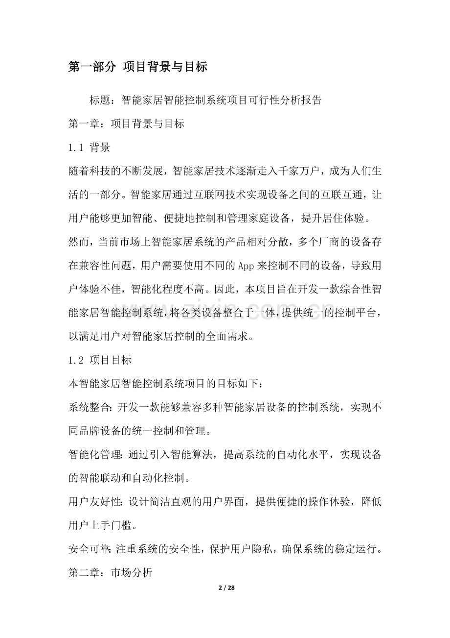 智能家居智能控制系统项目可行性分析报告.docx_第2页
