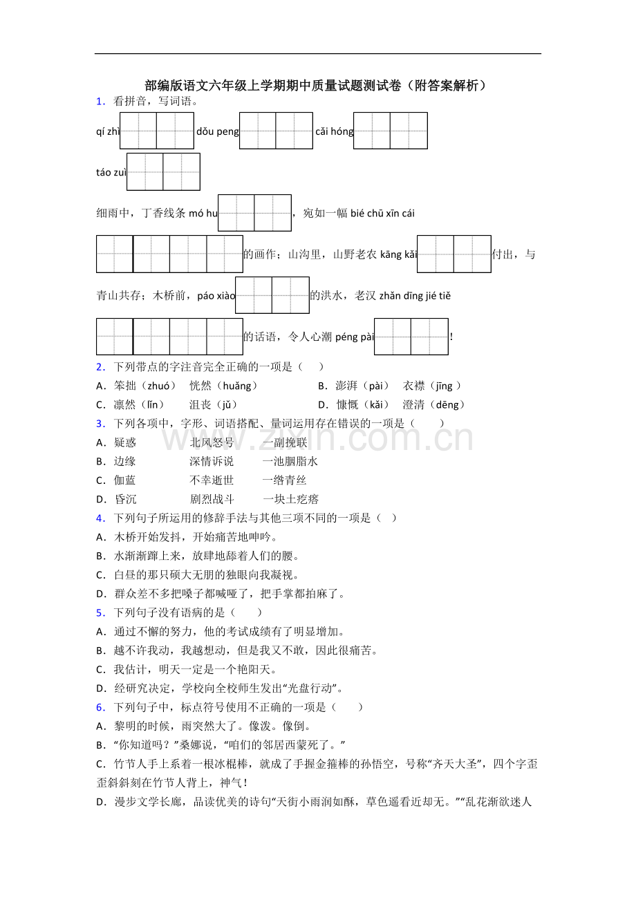 部编版语文六年级上学期期中质量试题测试卷(附答案解析).docx_第1页