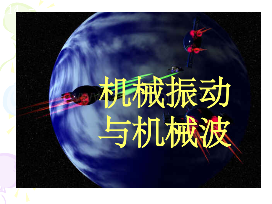大学物理简谐运动86129.ppt_第1页