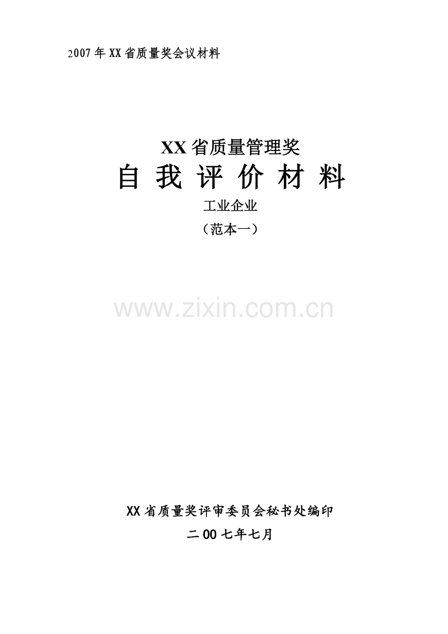 卓越绩效自评报告范本.doc_第1页