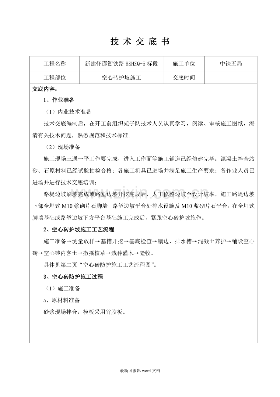 空心砖护坡施工技术交底.doc_第1页