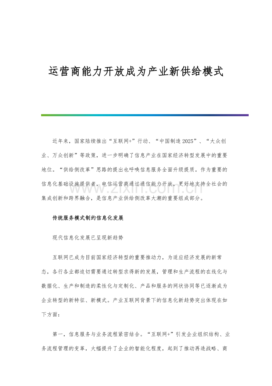 运营商能力开放成为产业新供给模式.docx_第1页