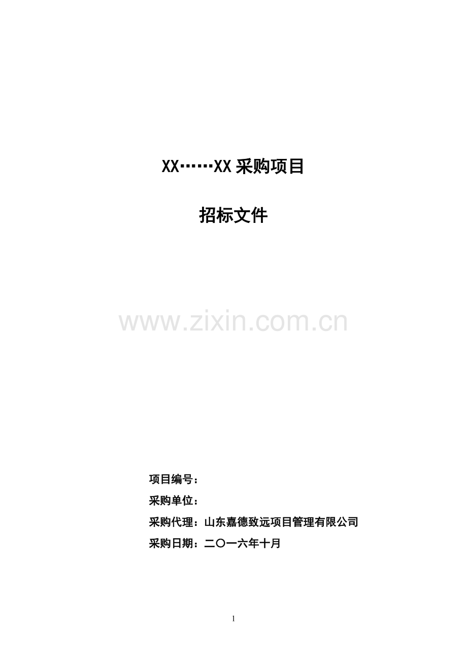 公开招标范本.doc_第1页