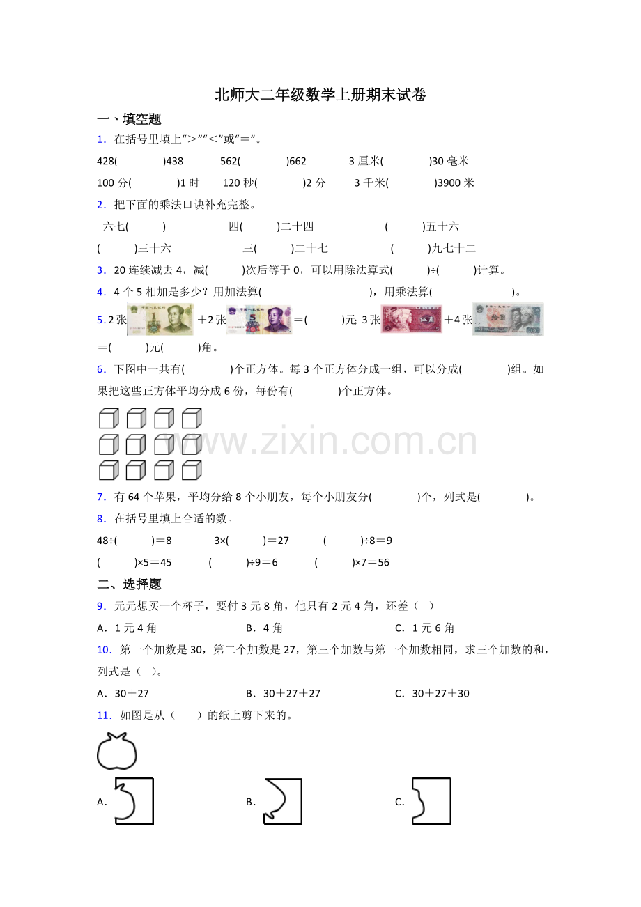 2022年北师大版小学二年级上册数学期末综合复习试卷含解析.doc_第1页