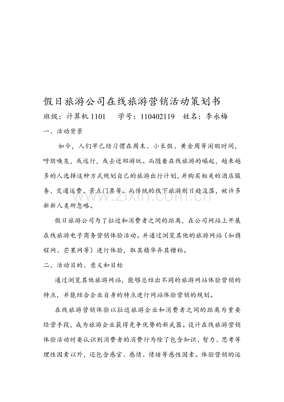 假日旅游公司在线旅游营销活动策划书.doc_第1页