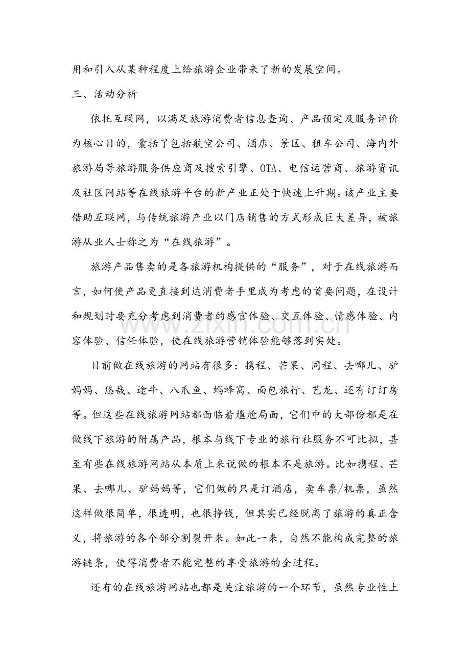 假日旅游公司在线旅游营销活动策划书.doc_第2页