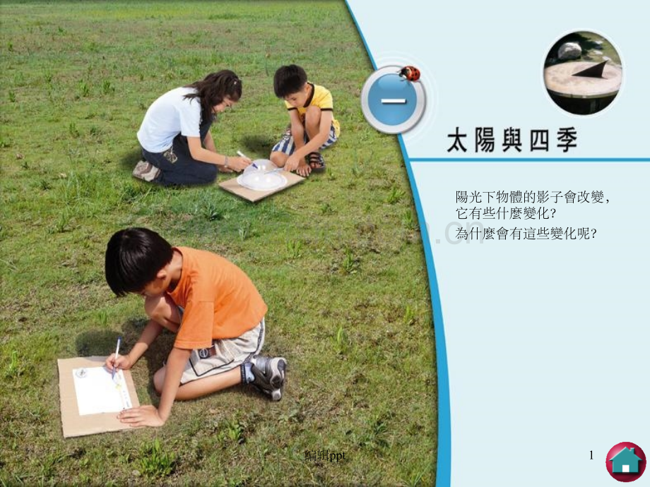 阳光下物体的影子会改变.ppt_第1页