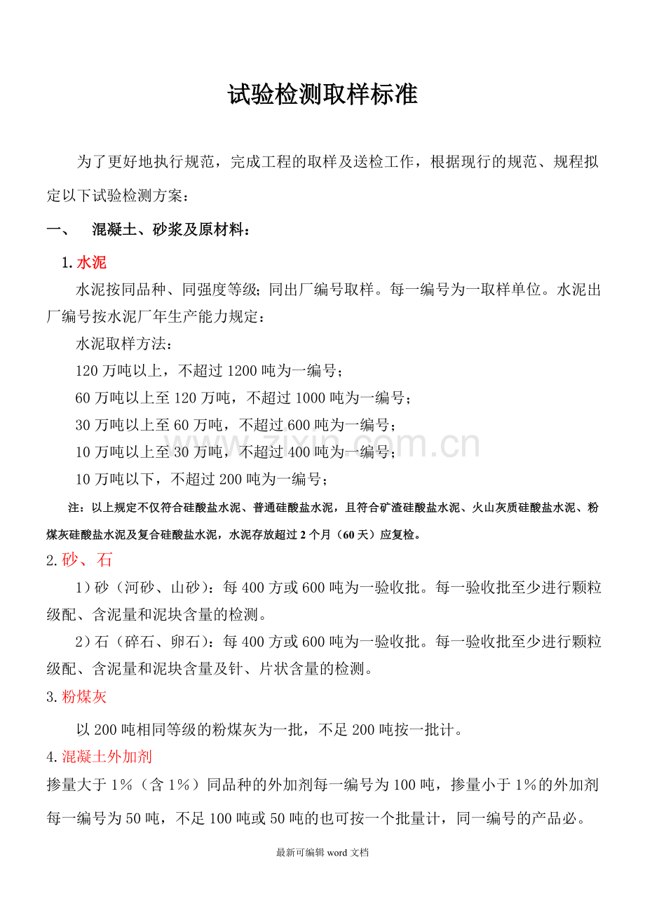 试验检测取样标准.doc_第1页