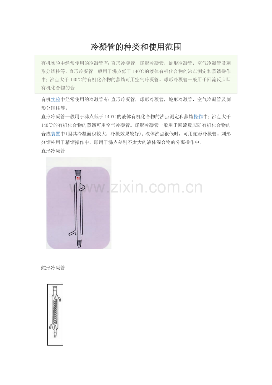 冷凝管的种类和使用范围.doc_第1页