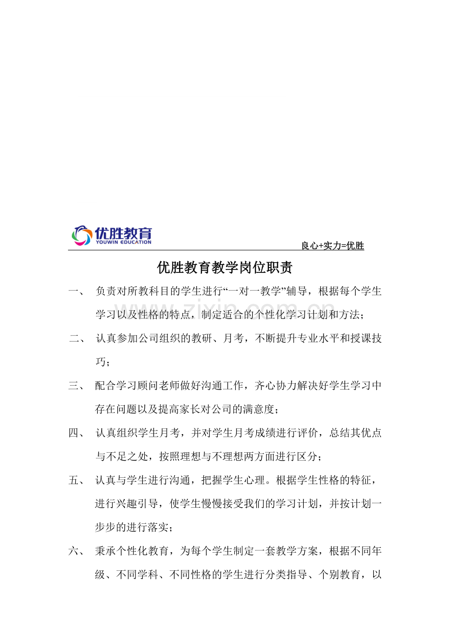 优胜教教学岗位岗位职责.doc_第1页