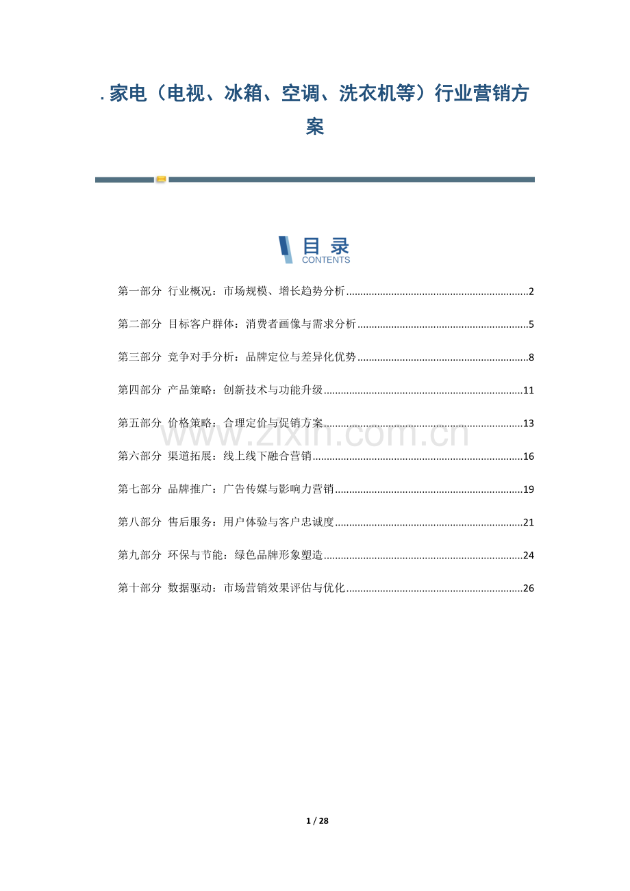家电(电视、冰箱、空调、洗衣机等)行业营销方案.docx_第1页