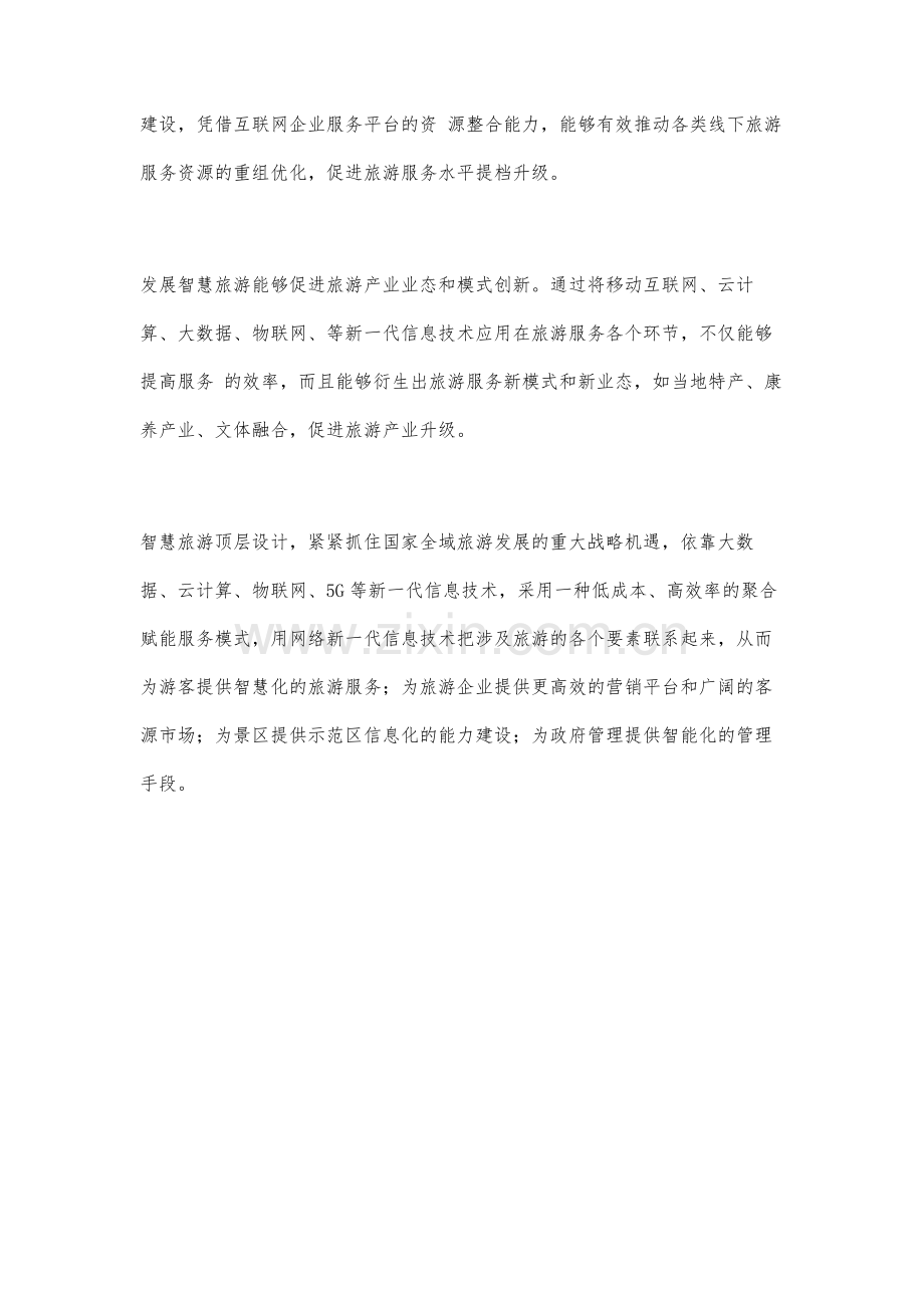 智慧旅游顶层设计方案.docx_第2页