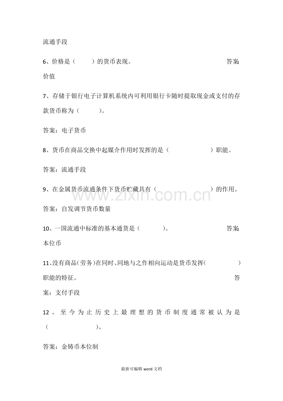货币银行学试题及答案.doc_第2页