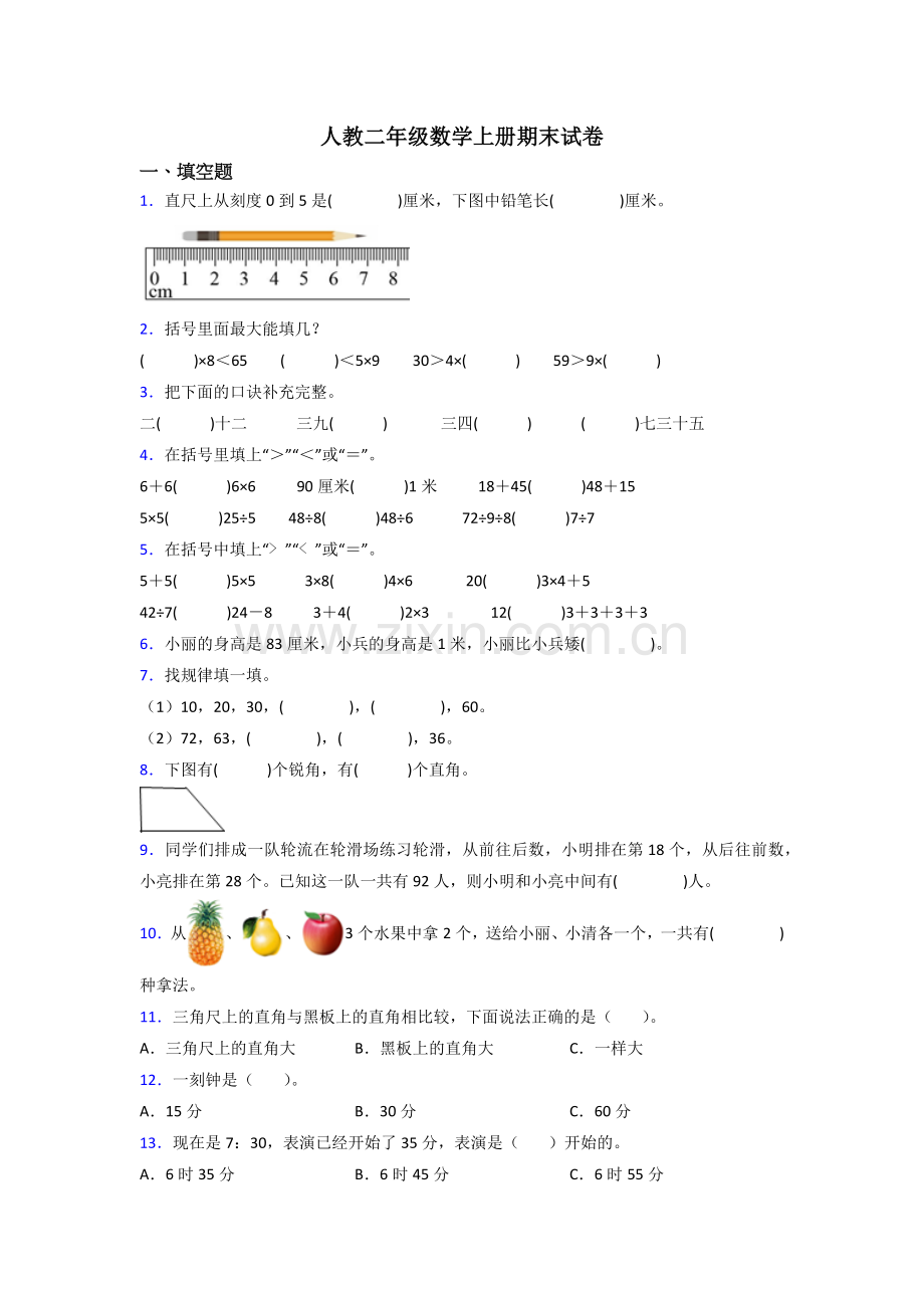 人教版小学二年级上册数学期末复习卷(附答案).doc_第1页