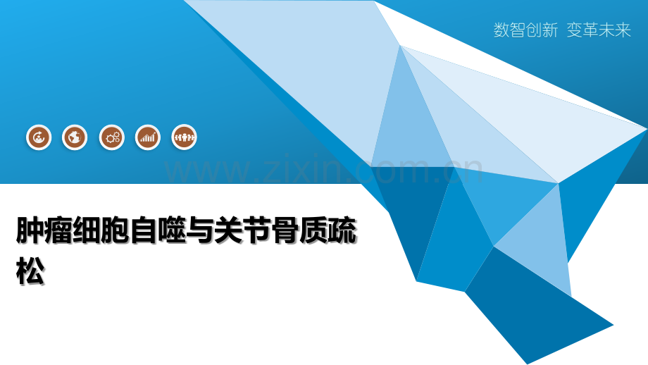 肿瘤细胞自噬与关节骨质疏松.pptx_第1页
