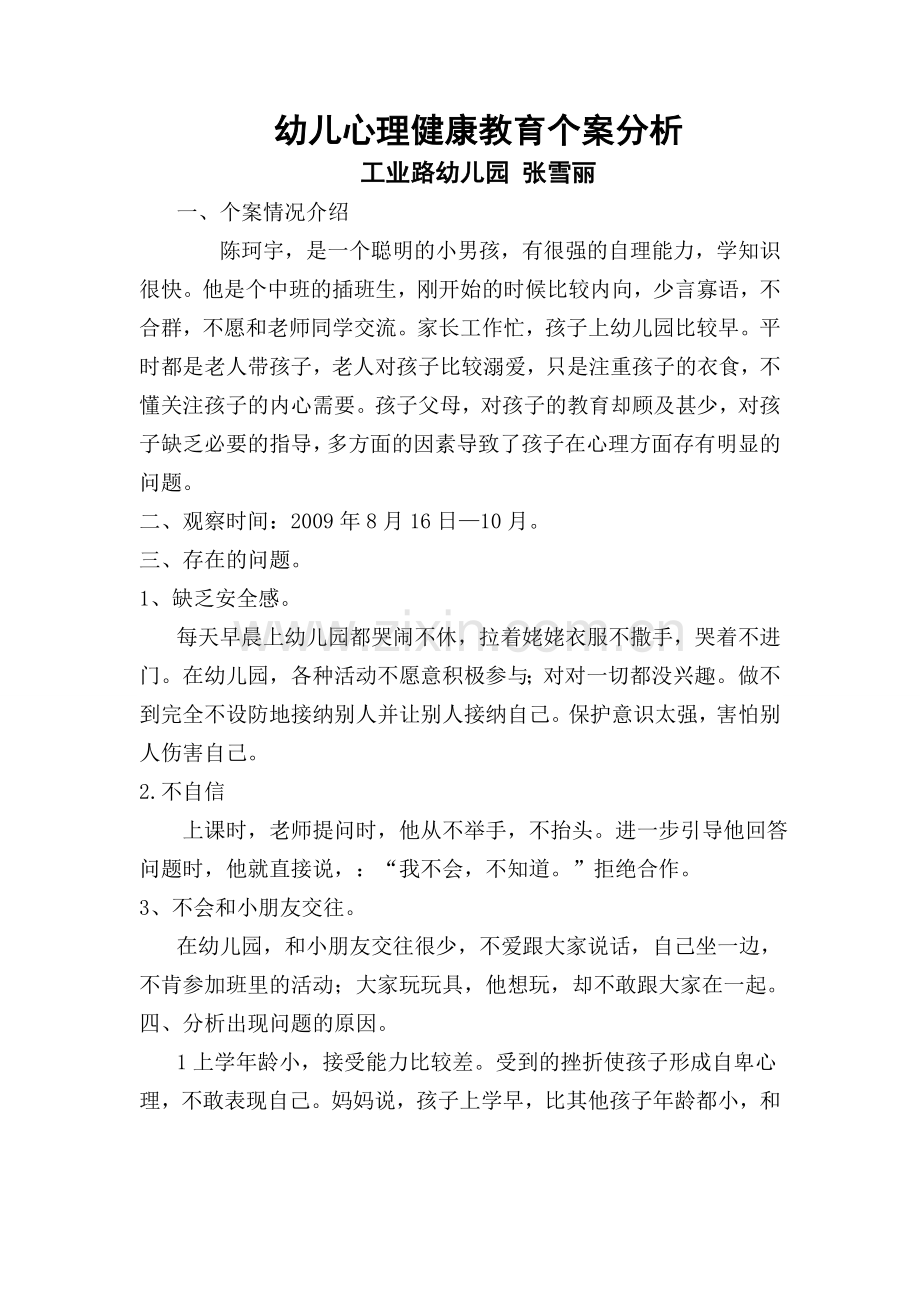 幼儿心理健康教育个案分析.doc_第1页