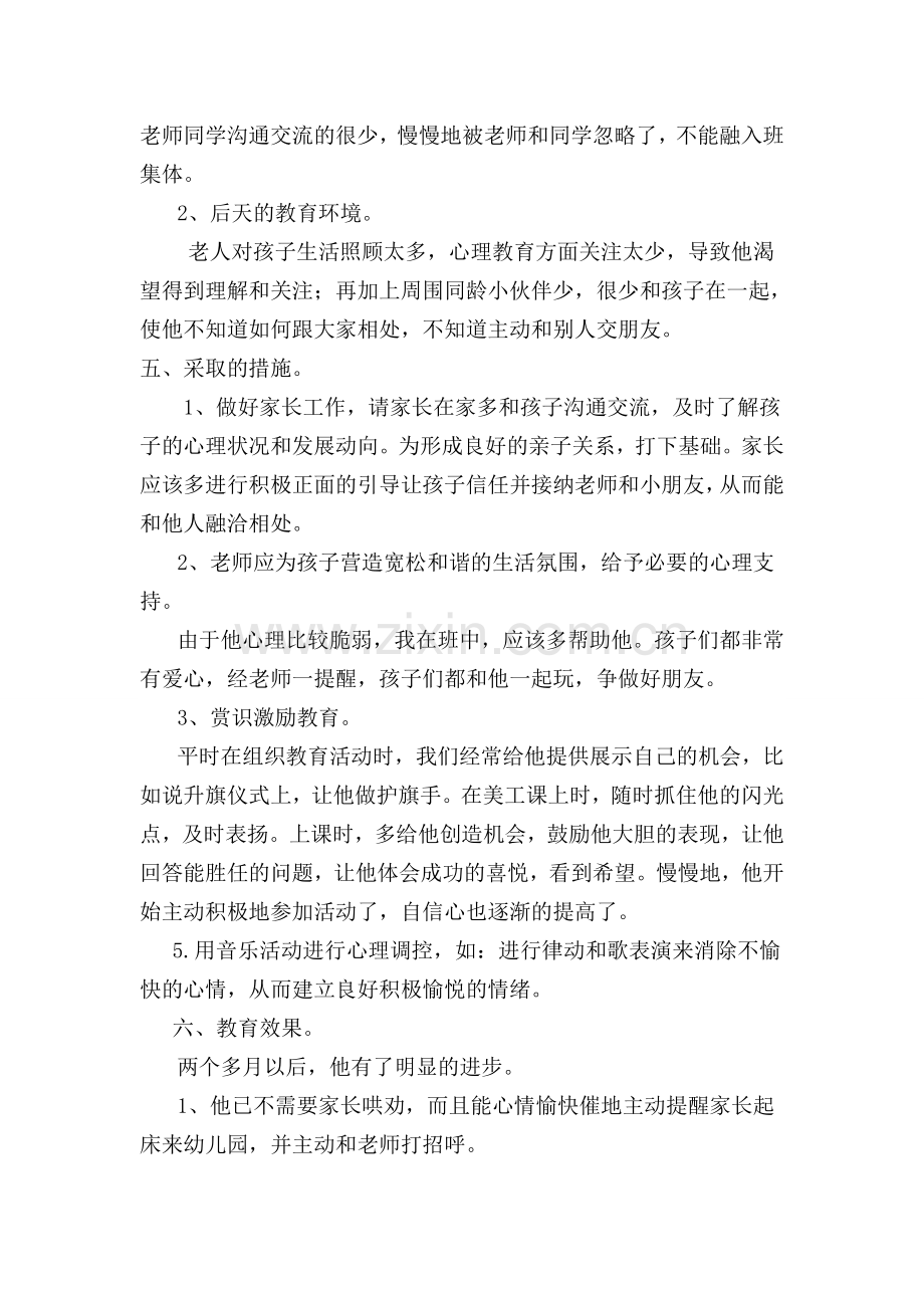 幼儿心理健康教育个案分析.doc_第2页