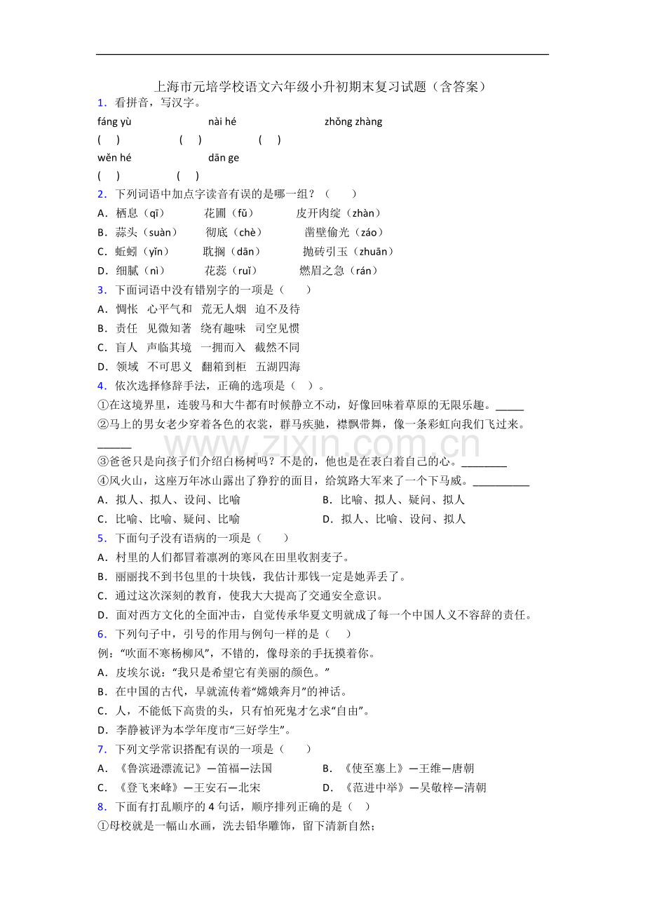 上海市元培学校语文六年级小升初期末复习试题(含答案).docx_第1页