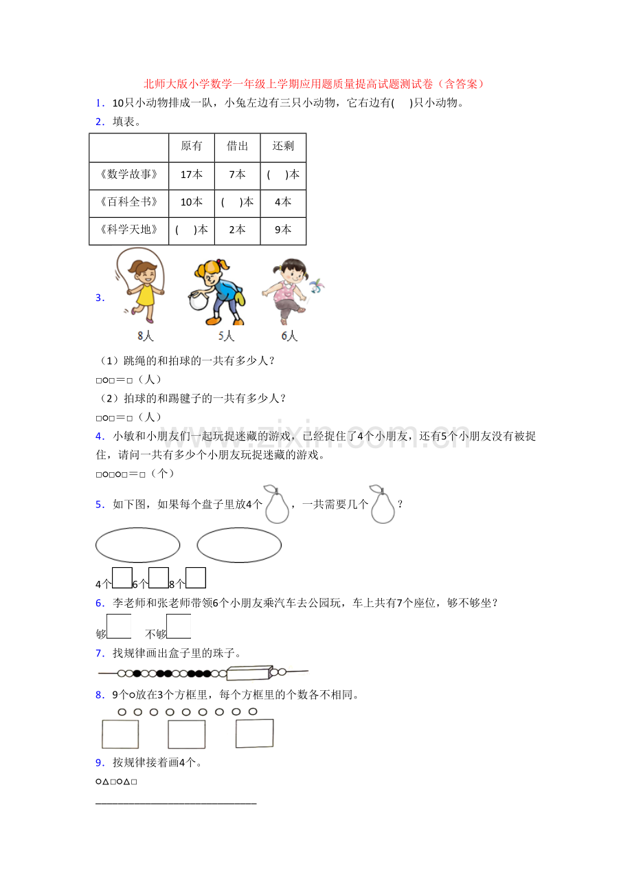 北师大版小学数学一年级上学期应用题质量提高试题测试卷(含答案)[001].doc_第1页