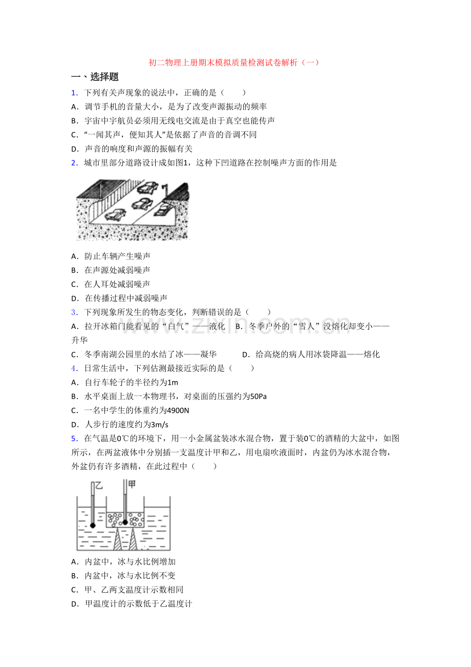 初二物理上册期末模拟质量检测试卷解析(一).doc_第1页