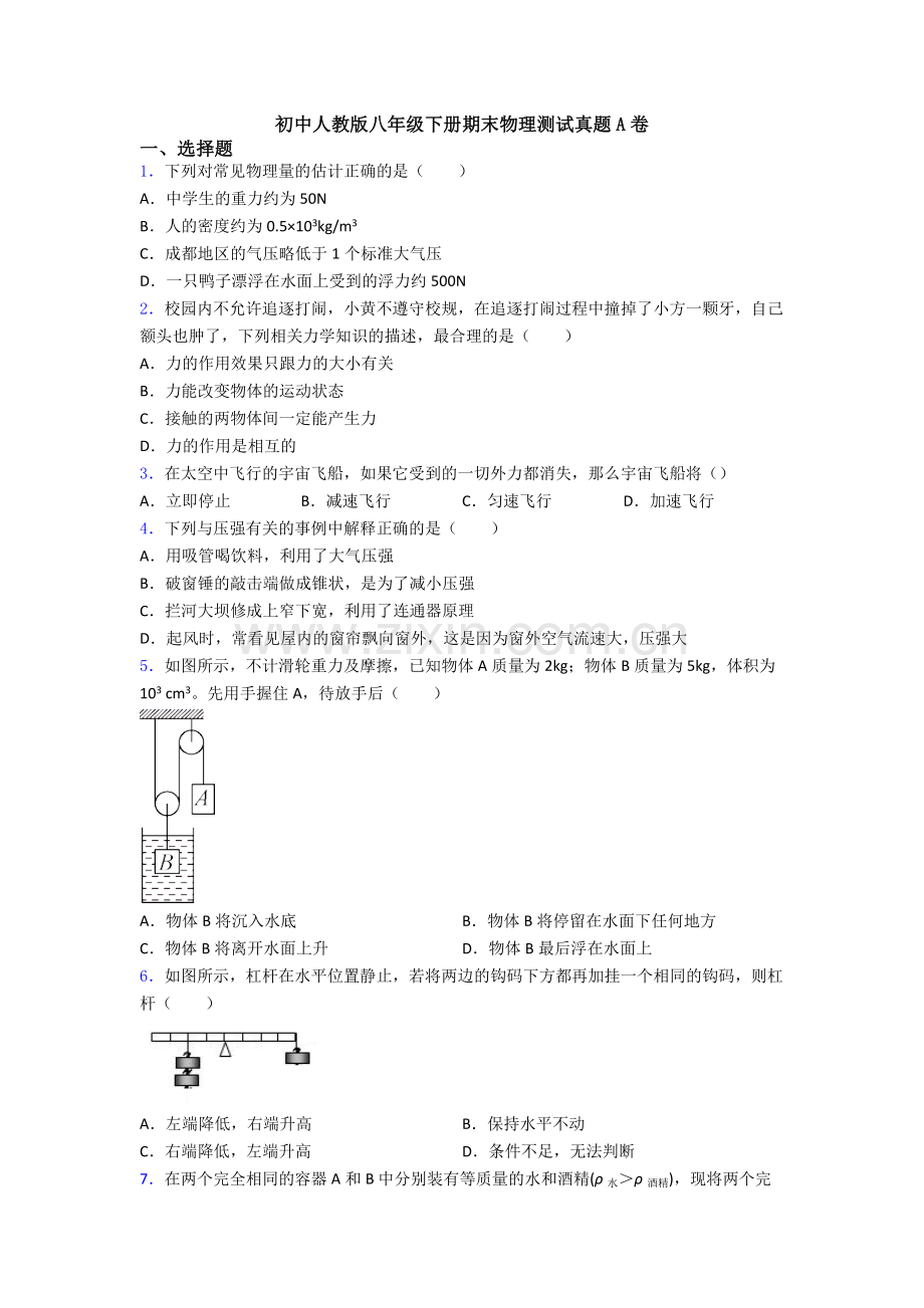 初中人教版八年级下册期末物理测试真题A卷.doc_第1页