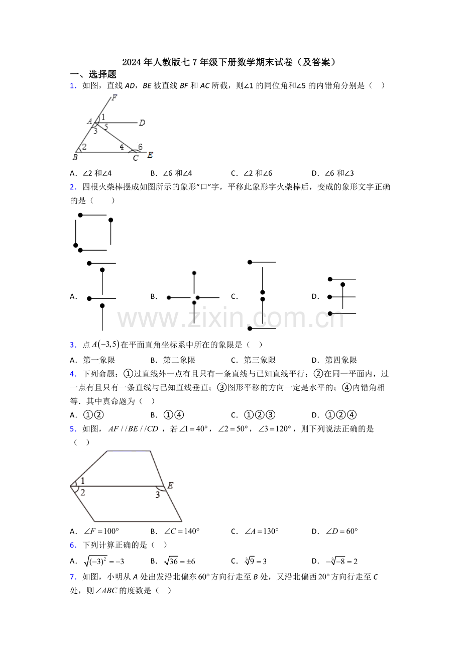 2024年人教版七7年级下册数学期末试卷(及答案).doc_第1页