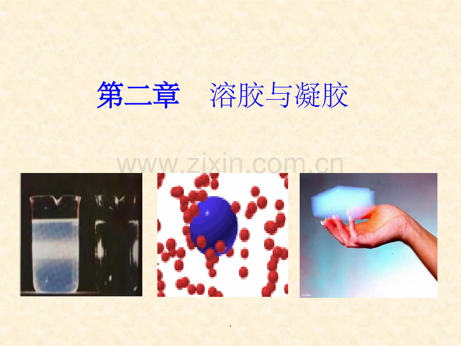 第二章-溶胶与凝胶.ppt_第1页