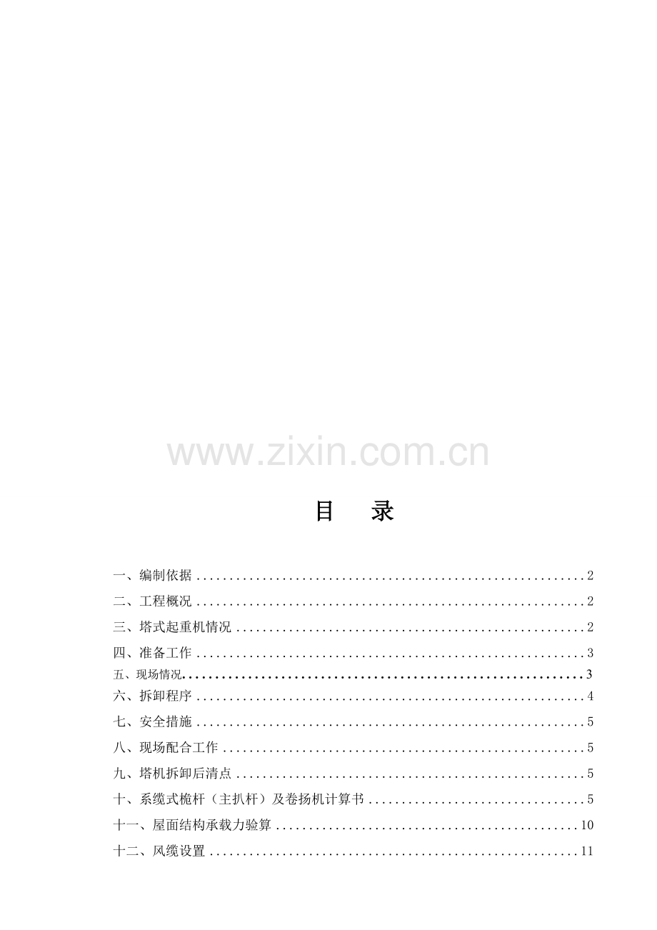 塔机拆卸方案.doc_第1页