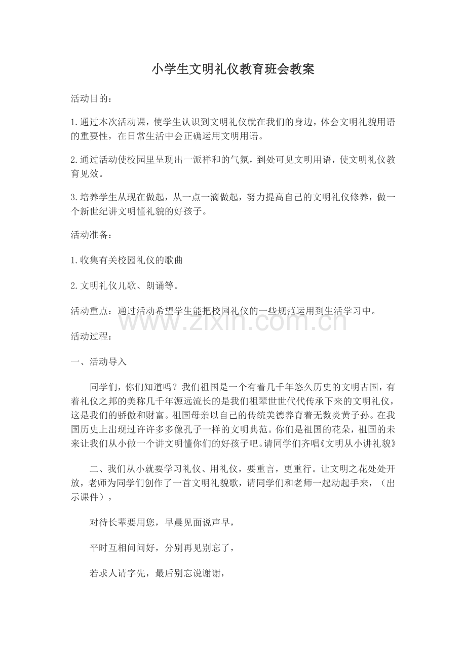 六年级文明礼仪班会教案.doc_第1页