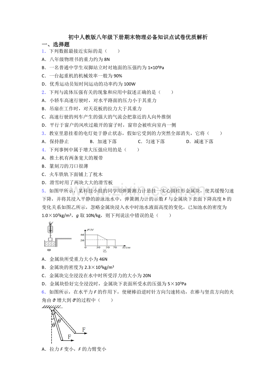 初中人教版八年级下册期末物理必备知识点试卷优质解析.doc_第1页