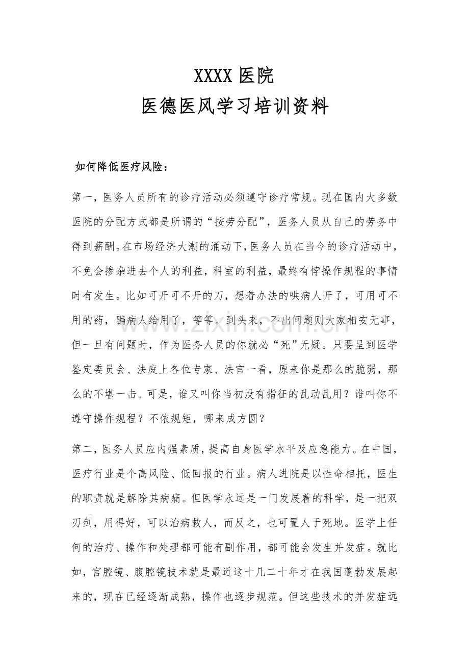 医德医风学习资料.doc_第1页