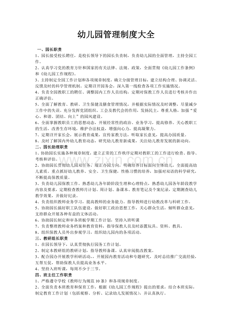 幼儿园管理制度大全.doc_第1页