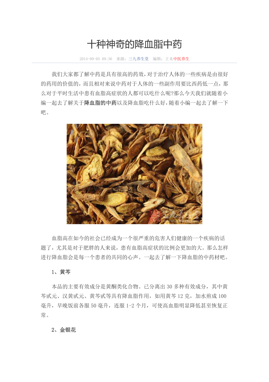 十种神奇的降血脂中药.doc_第1页