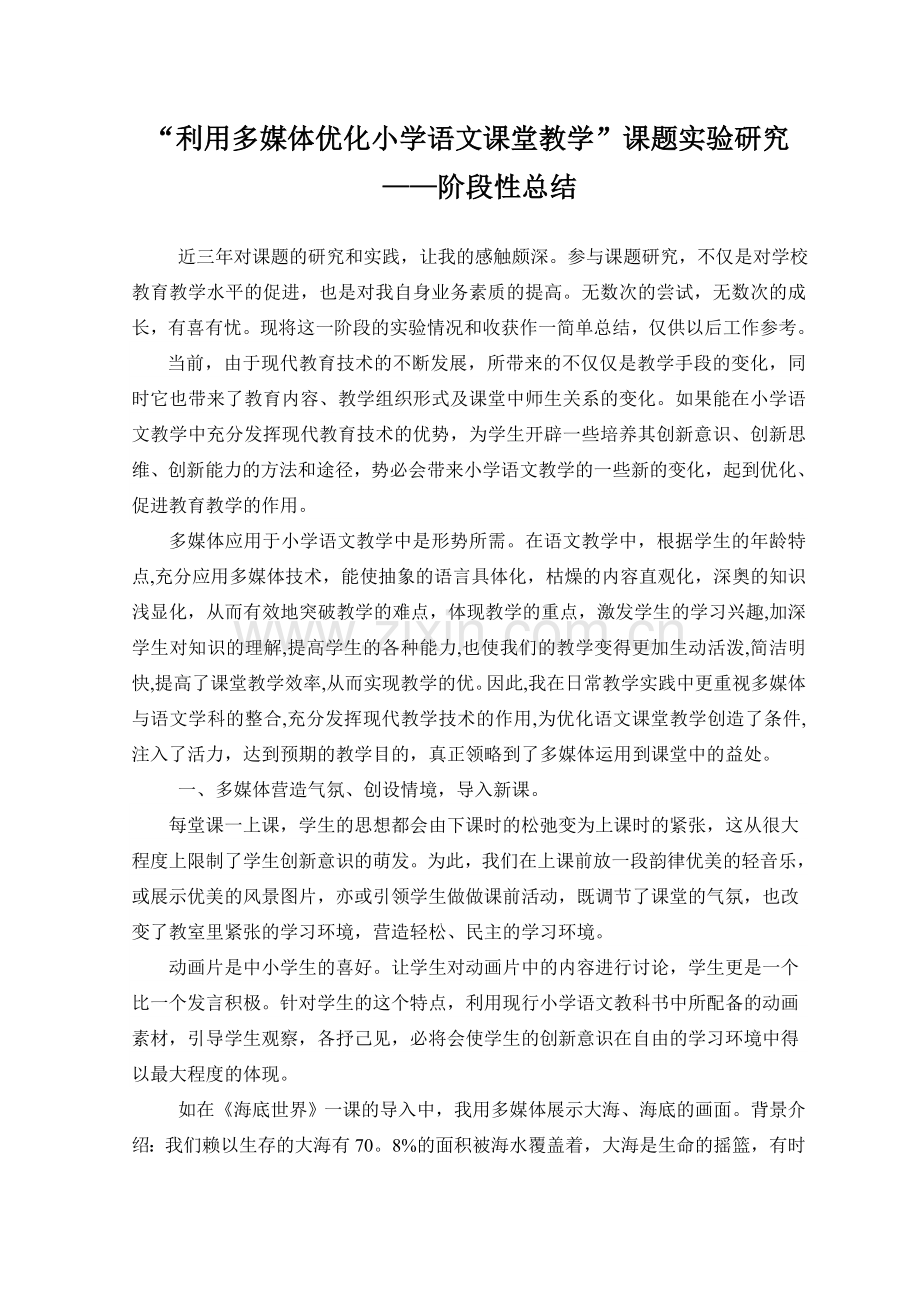 利用多媒体优化小学语文课堂教学阶段性总结.doc_第1页
