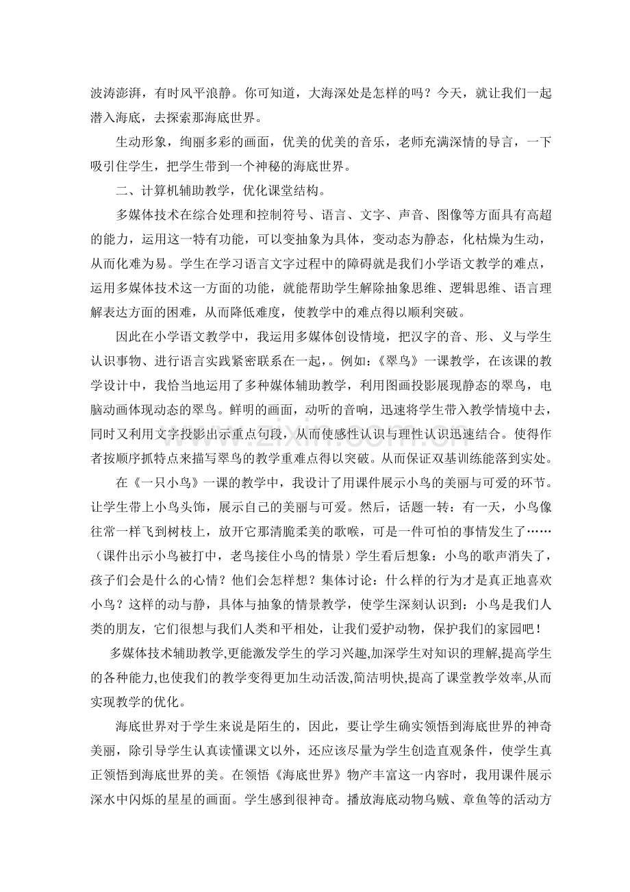 利用多媒体优化小学语文课堂教学阶段性总结.doc_第2页